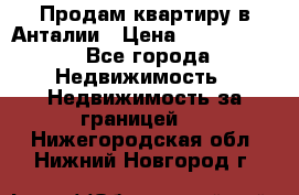 Продам квартиру в Анталии › Цена ­ 8 800 000 - Все города Недвижимость » Недвижимость за границей   . Нижегородская обл.,Нижний Новгород г.